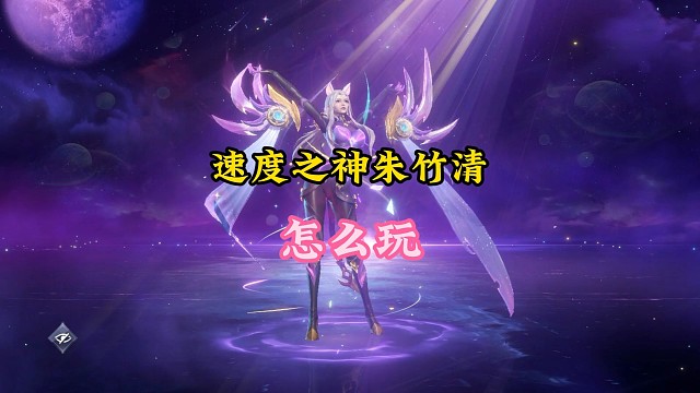 速度之神朱竹清該怎么玩