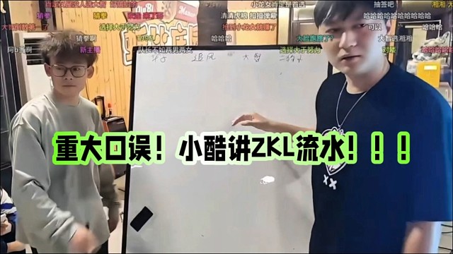 重大口誤！小酷講ZKL流水?。?/></a><div   id=