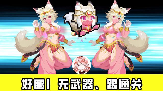 元氣騎士：好腿！無武器、踢通關(guān)，武斗家旋風腿實戰(zhàn)