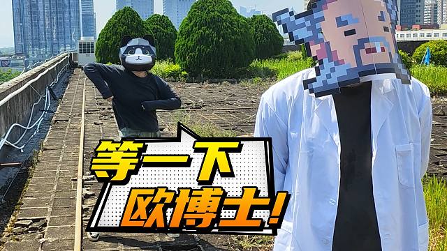 【元氣騎士】等一下，歐博士