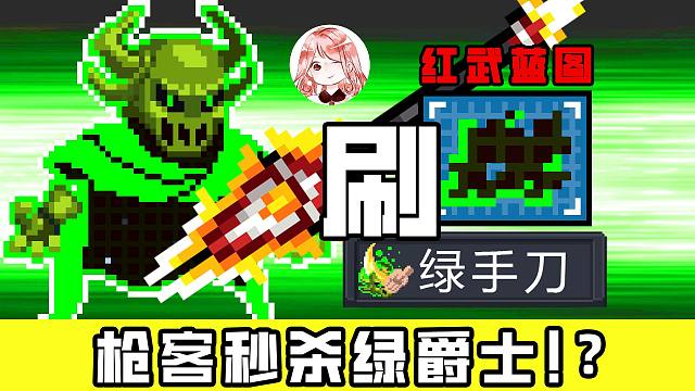 元氣騎士：槍客成神？竟能秒殺綠爵士！刷綠手刀、邪能披風碎屑藍圖