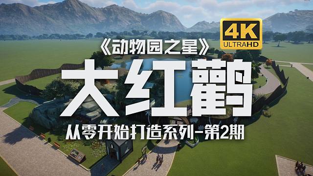 【動物園之星】大紅鸛加入！水生動物棲息地建造——從零開始打造系列02期
