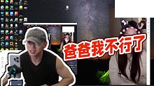 【藥水哥s】爸爸我不行了