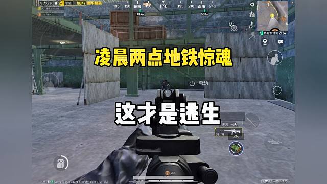 凌晨兩點(diǎn)玩地鐵逃生？真是驚魂啊！
