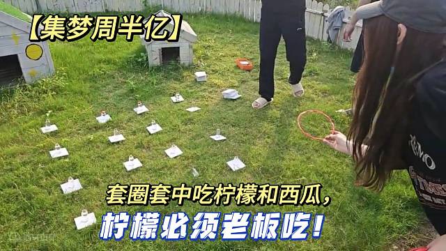 【集夢(mèng)周半億】套圈套中吃檸檬和西瓜，檸檬必須老板吃！