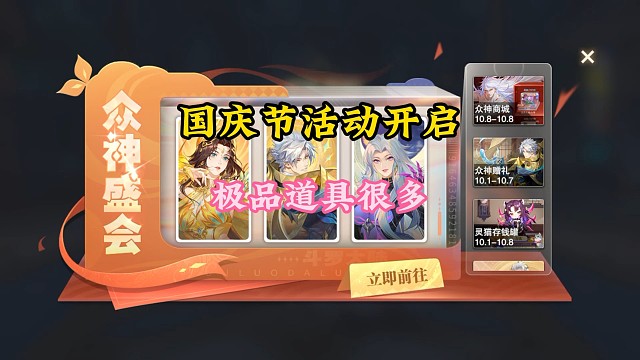 國(guó)慶節(jié)活動(dòng)開啟極品道具很多