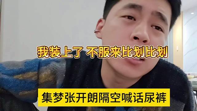 集夢張開朗隔空喊話尿褲，我裝上了不服來比劃比劃