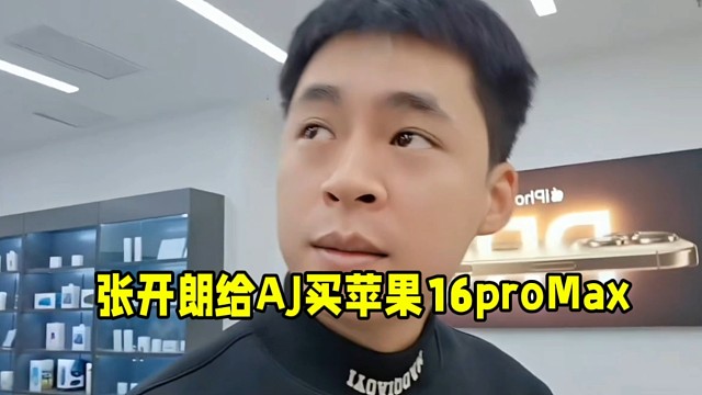 張開朗給AJ老師送蘋果16proMax