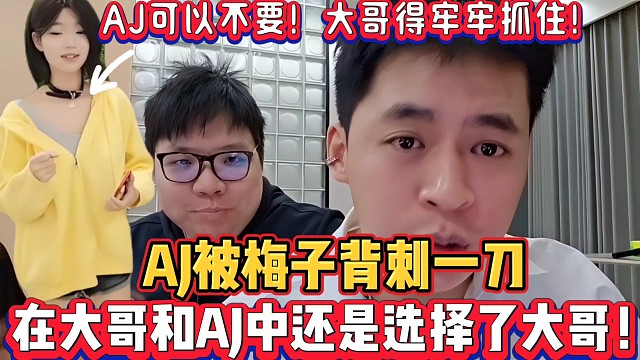 AJ被梅子背刺一刀
在大哥和AJ中公然占位大哥！