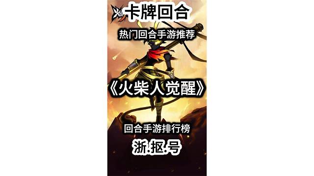 游戲推薦：《火柴人覺醒》
 #熱門回合手游推薦 #回合手游排行榜 #回合卡牌手游
