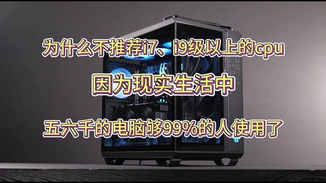 為什么不推薦I7、I9級(jí)以上的CPU，因?yàn)楝F(xiàn)實(shí)生活中，五六千的電腦就夠99%的人使用了。