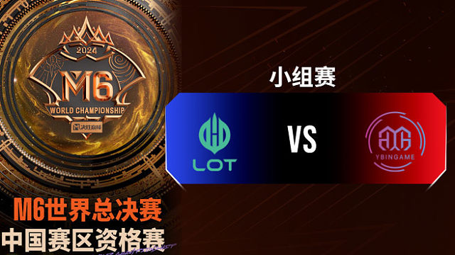 LOT vs YBG 決勝巔峰M6中國賽區(qū)資格賽