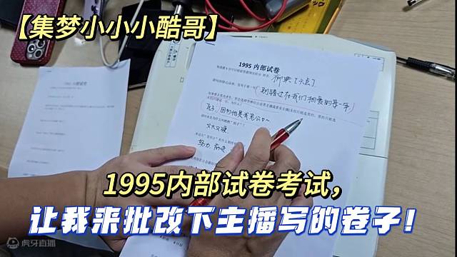 【集夢小小小酷哥】1995內(nèi)部試卷考試，讓我來批改下主播寫的卷子！