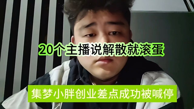 集夢小胖創(chuàng)業(yè)開公司被會長喊停？20個主播說散就散