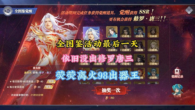 全圖鑒活動(dòng)最后一天依舊沒出修羅唐三，熒熒離火活動(dòng)98出器王