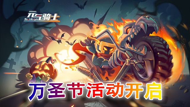 元氣騎士：免費皮膚！小幽和蝙蝠返廠，這萬圣節(jié)活動還行！