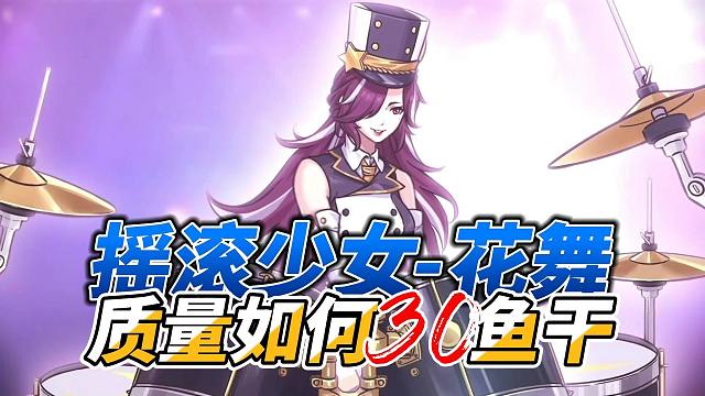 元氣騎士：搖滾少女花舞登場！三十魚干質(zhì)量如何，全新版本！