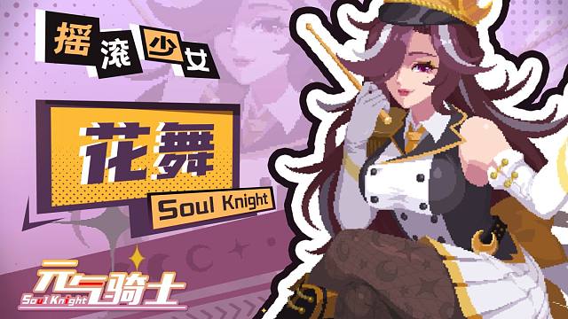 【元氣騎士】搖滾少女最后一名成員：花舞登場！