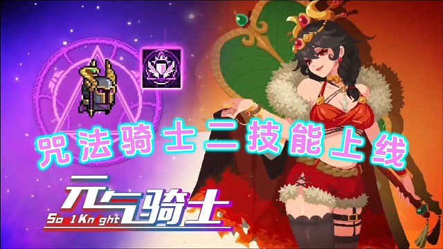 元氣騎士：咒法騎士女裝走起，二技能看起來不錯！