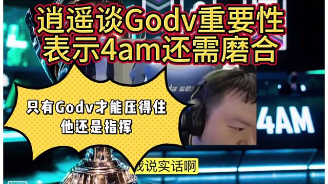 4am逍遙談Godv重要性，表示只有Godv能壓住隊(duì)伍