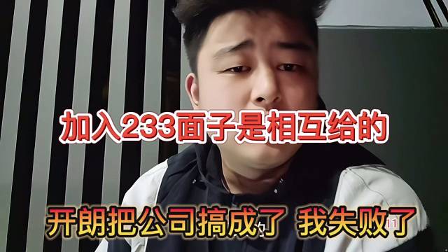 開朗把公司搞成了小胖失敗了，加入233面子是相互給的