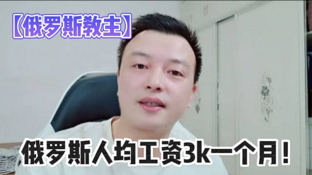 【俄羅斯教主】俄羅斯人均工資3k一個月！