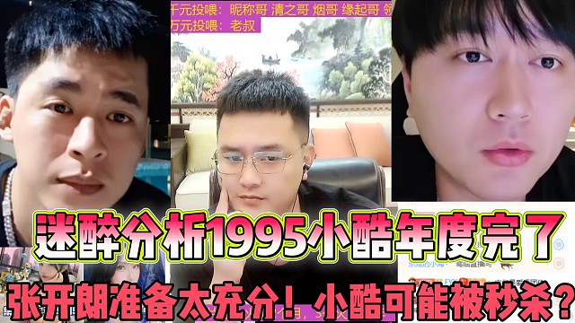 迷醉分析1995小酷年度完了！
張開朗準備太充分！小酷可能被秒殺！