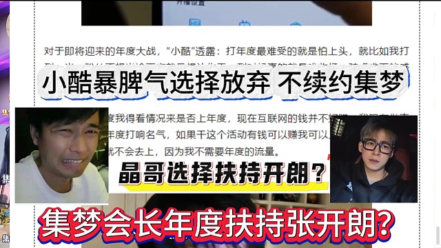 集夢會長年度選擇扶持張開朗？小酷暴脾氣上來可能不打了，也不續(xù)約集夢！