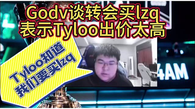 Godv談買lzq，表示Tyloo出價太高：他們知道我們要買lzq