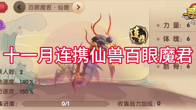 尋仙手游十一月份仙品坐騎百眼魔君爆料