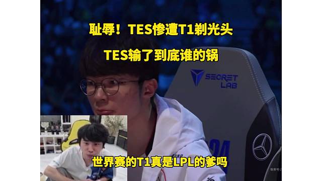 恥辱！TES慘遭T1剃光頭，Doinb：不能全怪369，這中下野是人嗎？