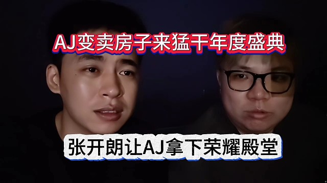 AJ變賣房子猛干年度盛典？張開朗提議AJ拿下榮耀殿堂！