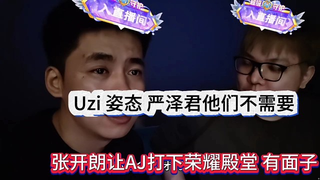 Uzi、姿態(tài)和嚴(yán)澤君都不需要，張開朗讓AJ順勢拿下榮耀殿堂有排面