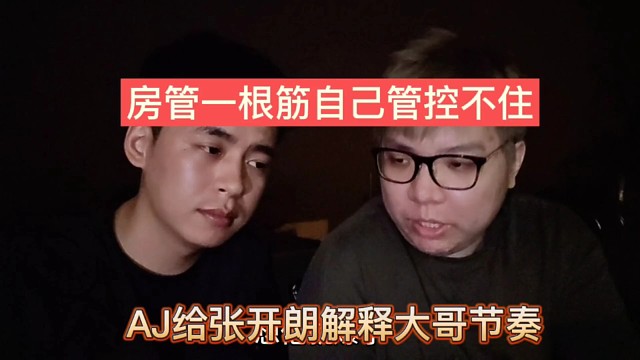 房管一根筋自己控不住，AJ老師給張開朗解釋大哥節(jié)奏