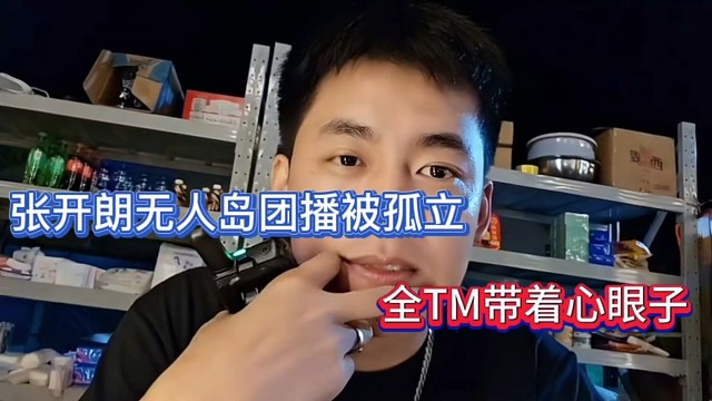 張開朗無人島團(tuán)播被孤立，全TM帶著心眼子！