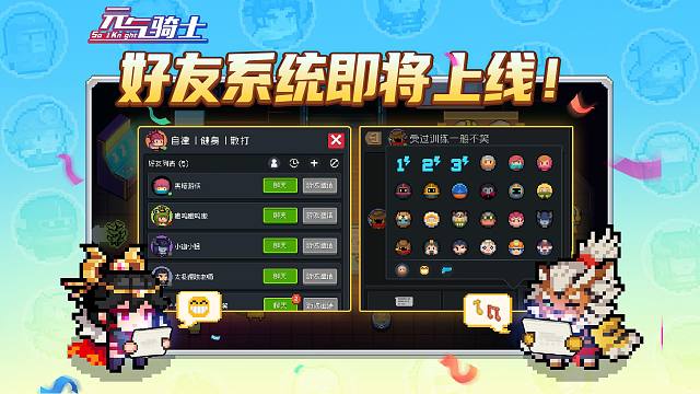 不是哥們？元氣騎士真出好友系統(tǒng)了？!