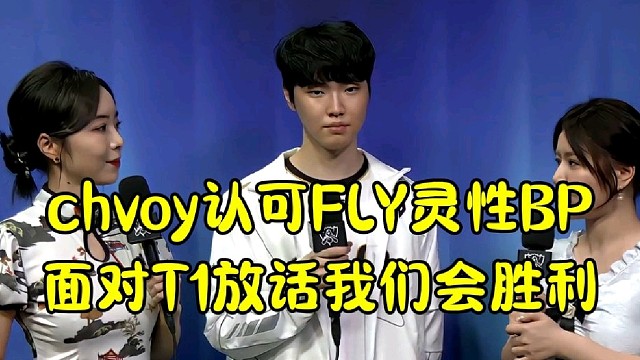 chvoy認(rèn)可FLY靈性BP
面對T1放話我們會勝利