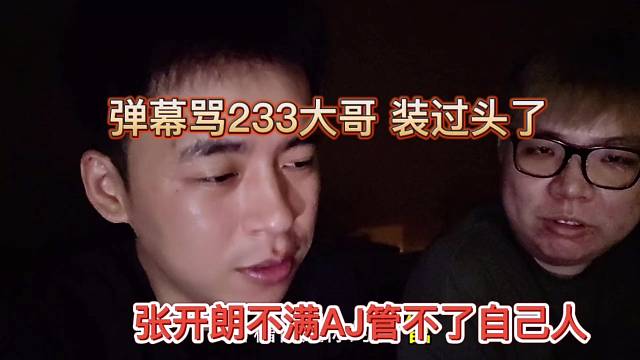 彈幕罵233大哥裝過頭了，張開朗不滿AJ管不住手下