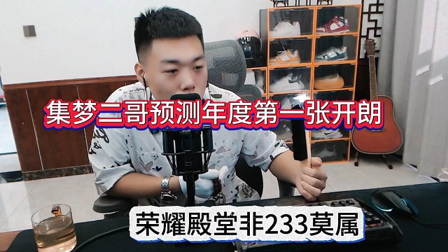 集夢二哥預測年度第一是張開朗，榮耀殿堂屬于233