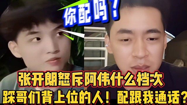 張開朗怒斥阿偉什么檔次
踩哥們背上位的人！配跟我通話？