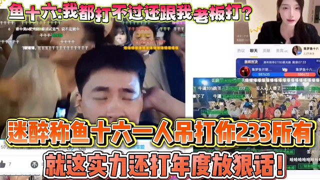 迷醉稱魚十六一人吊打你張開朗233所有
就這實(shí)力打年度還敢放狠話！