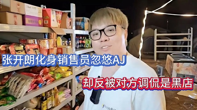 張開朗化身銷售員忽悠AJ，卻反被對方調(diào)侃是黑店！