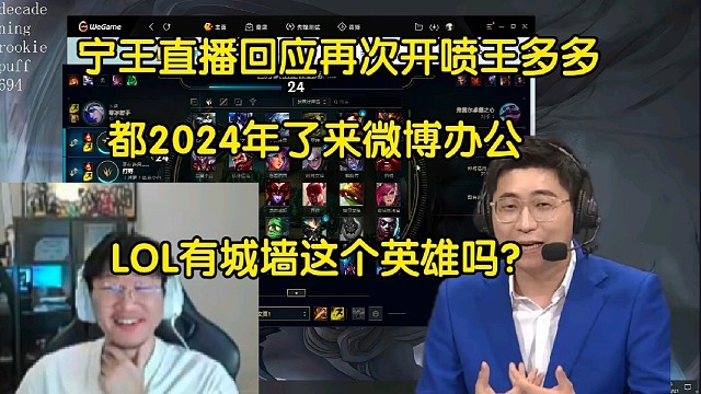 炸裂！寧王直播回應(yīng)王多多:都2024年還微博辦公，LOL有城墻這個(gè)英雄嗎？我玩lol不用多讀書