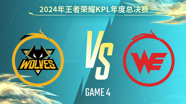 重慶狼隊 vs 西安WE-4 KPL年度總決賽