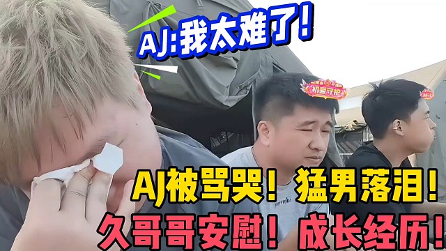 AJ被罵哭！猛男落淚！
久哥哥安慰！成長經(jīng)歷！