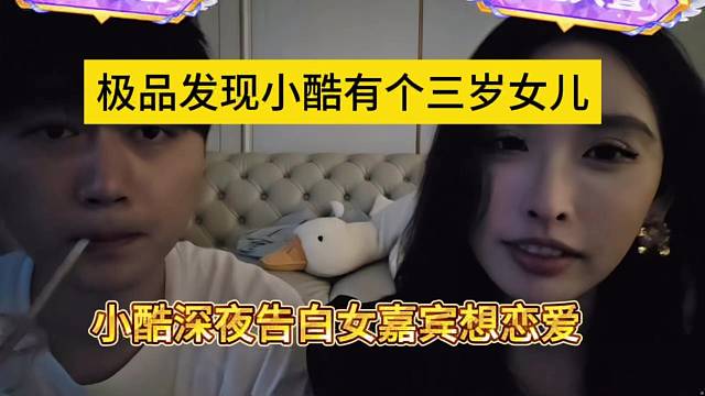 你女兒都三歲了！小酷深夜表白女極品！