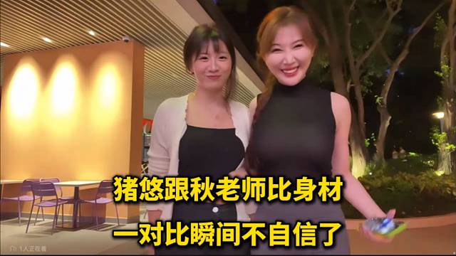 豬悠跟秋老師比身材，一對比瞬間不自信了