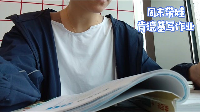 周末帶娃肯德基寫(xiě)作業(yè)
