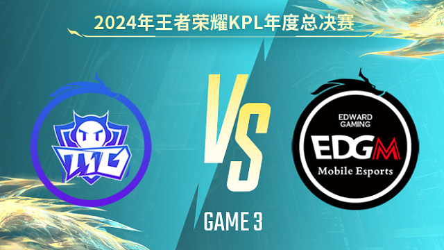 廣州TTG vs 上海EDG.M-3 KPL年度總決賽