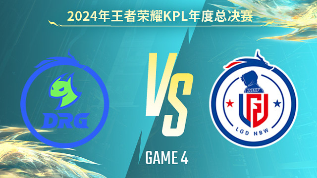 佛山DRG vs 杭州LGD.NBW-4 KPL年度總決賽